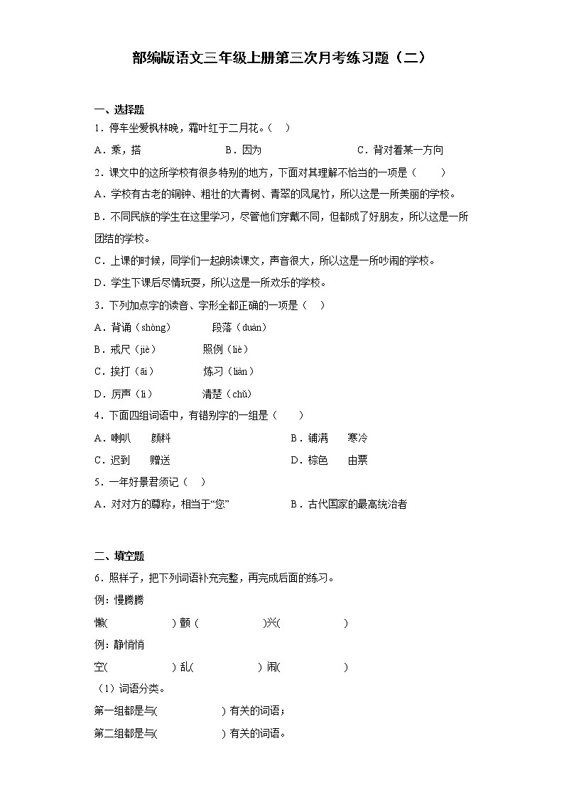 部编版语文三年级上册第三次月考练习题（二）第1页