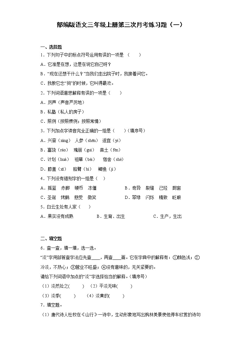 部编版语文三年级上册第三次月考练习题（一）第1页