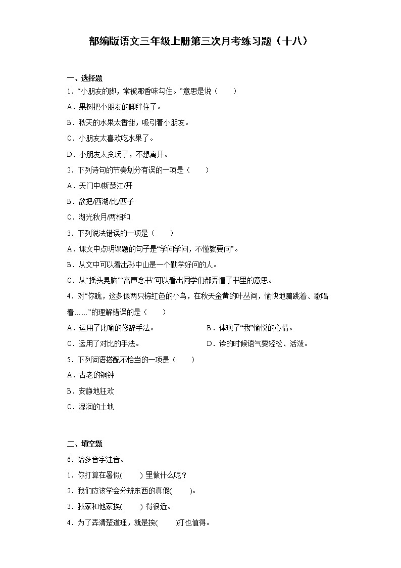 部编版语文三年级上册第三次月考练习题（十八）第1页