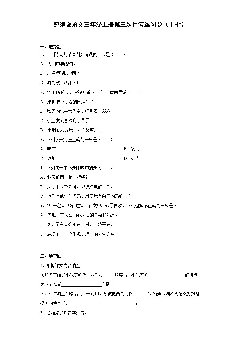 部编版语文三年级上册第三次月考练习题（十七）第1页