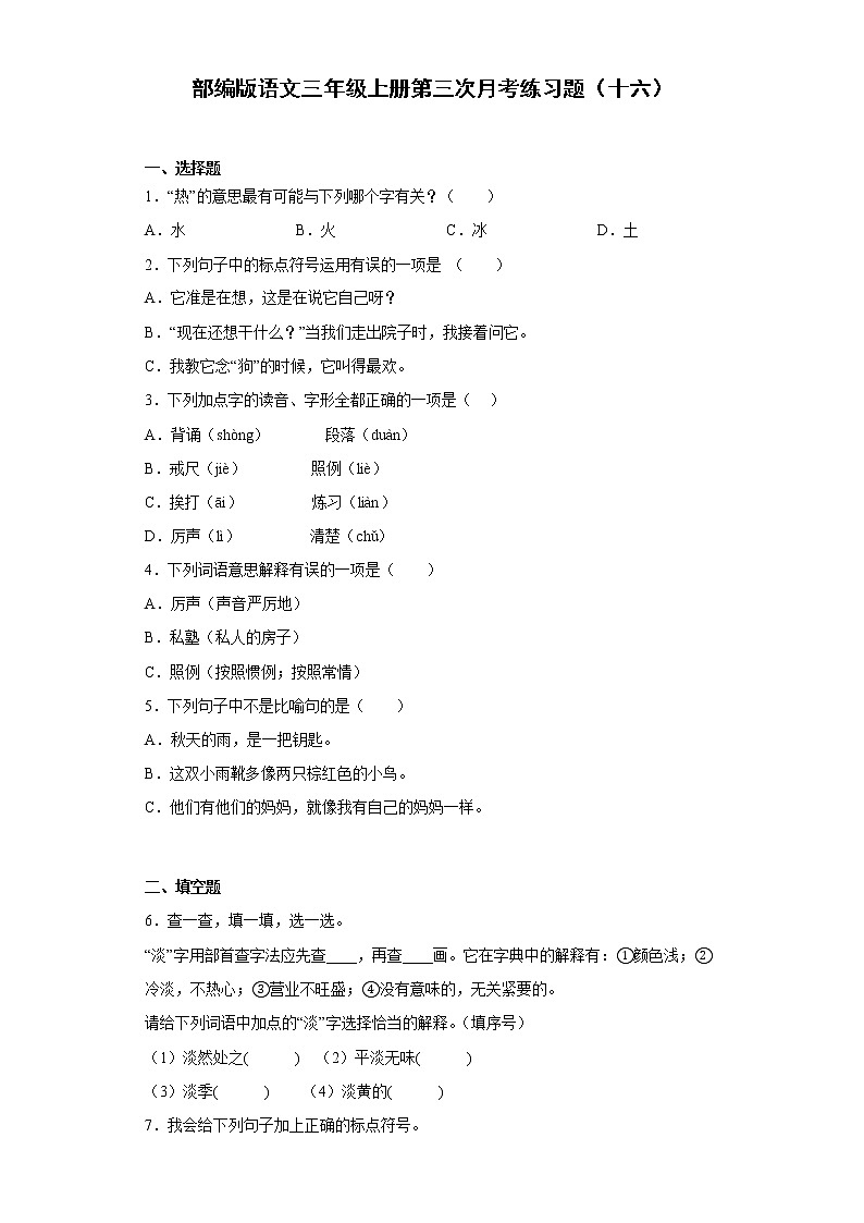 部编版语文三年级上册第三次月考练习题（十六）第1页