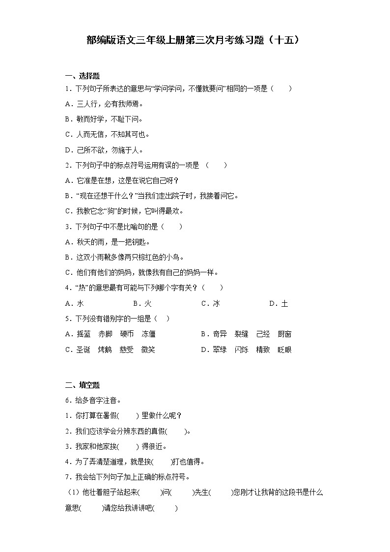 部编版语文三年级上册第三次月考练习题（十五）01