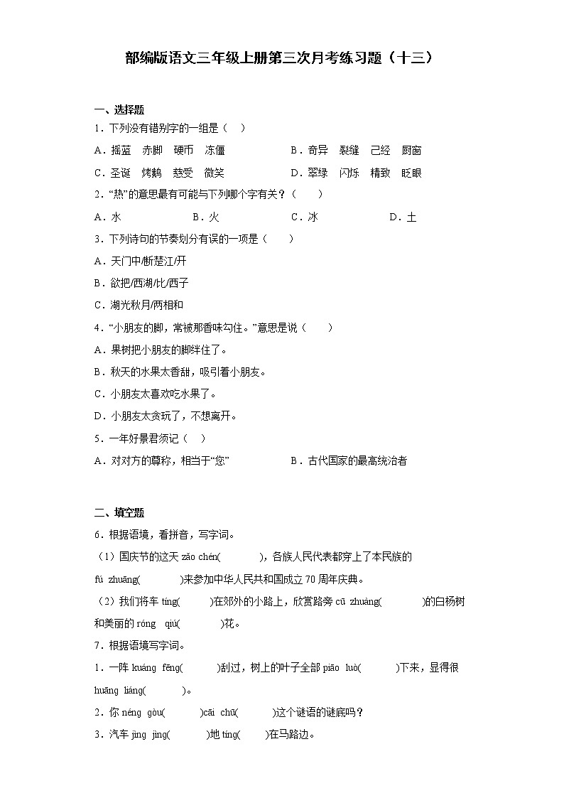 部编版语文三年级上册第三次月考练习题（十三）第1页