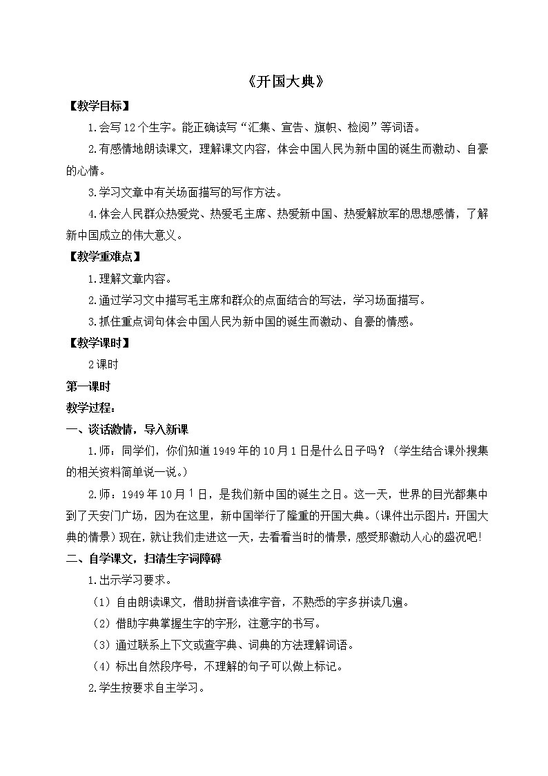 六年级上册语文人教部编版 7、开国大典  教案第1页