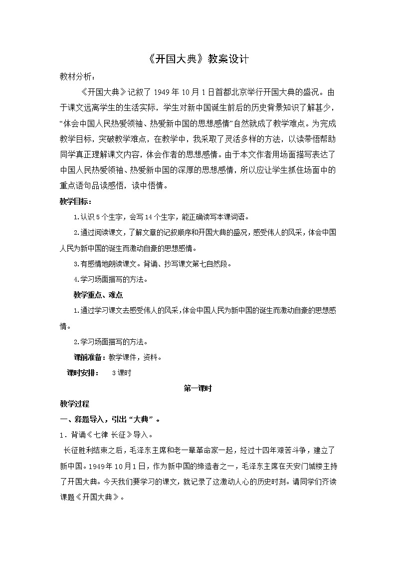 六年级上册语文人教部编版 7、开国大典  教案第1页