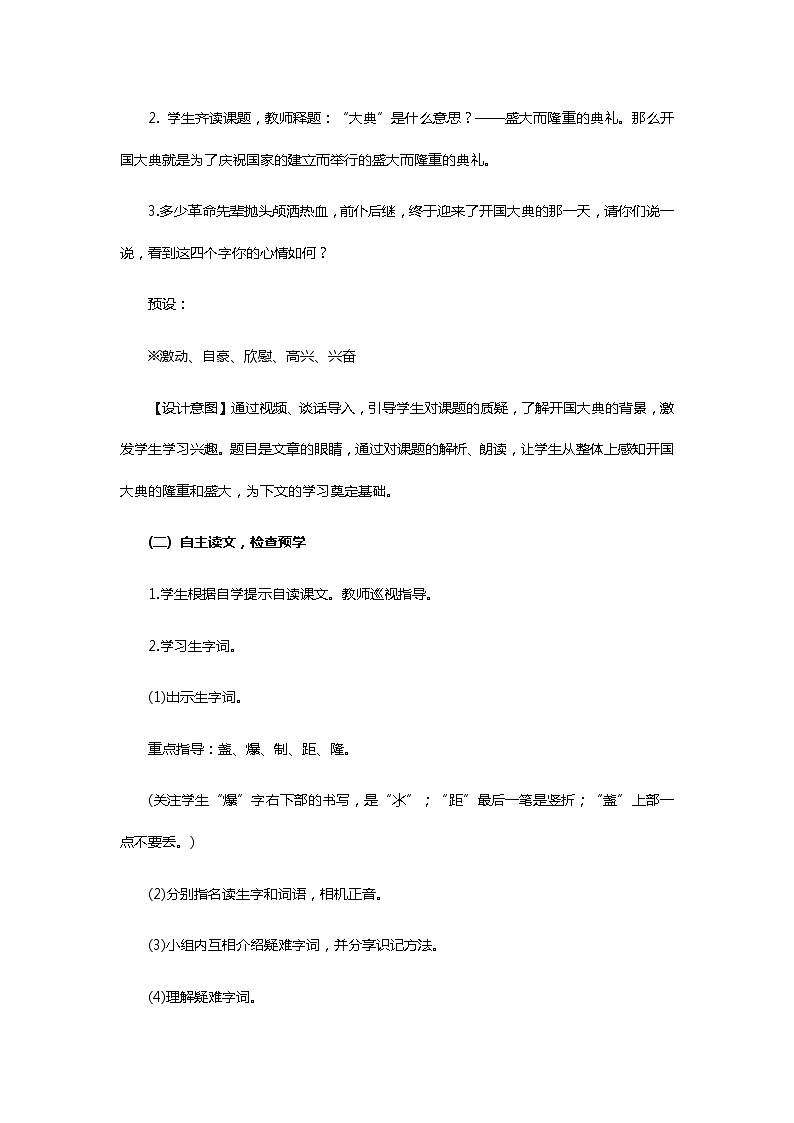 六年级上册语文人教部编版 7、开国大典  教案第3页