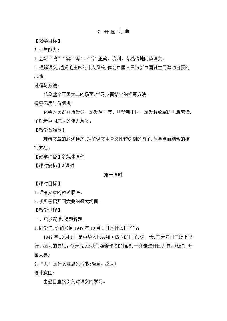 六年级上册语文人教部编版 7、开国大典  教案第1页