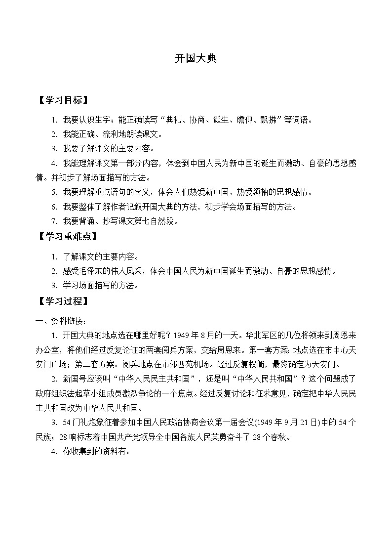 六年级上册语文人教部编版 7、开国大典  学案第1页