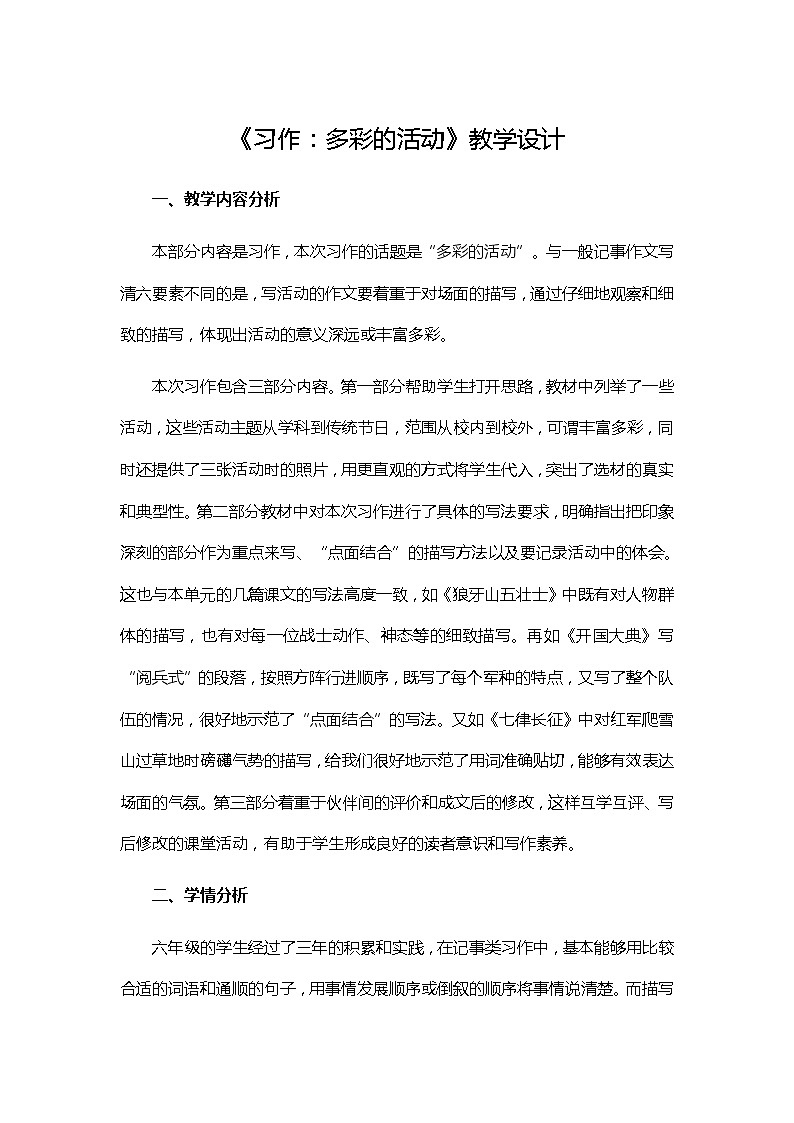 六年级上册语文人教部编版  习作：多彩的活动  教案第1页