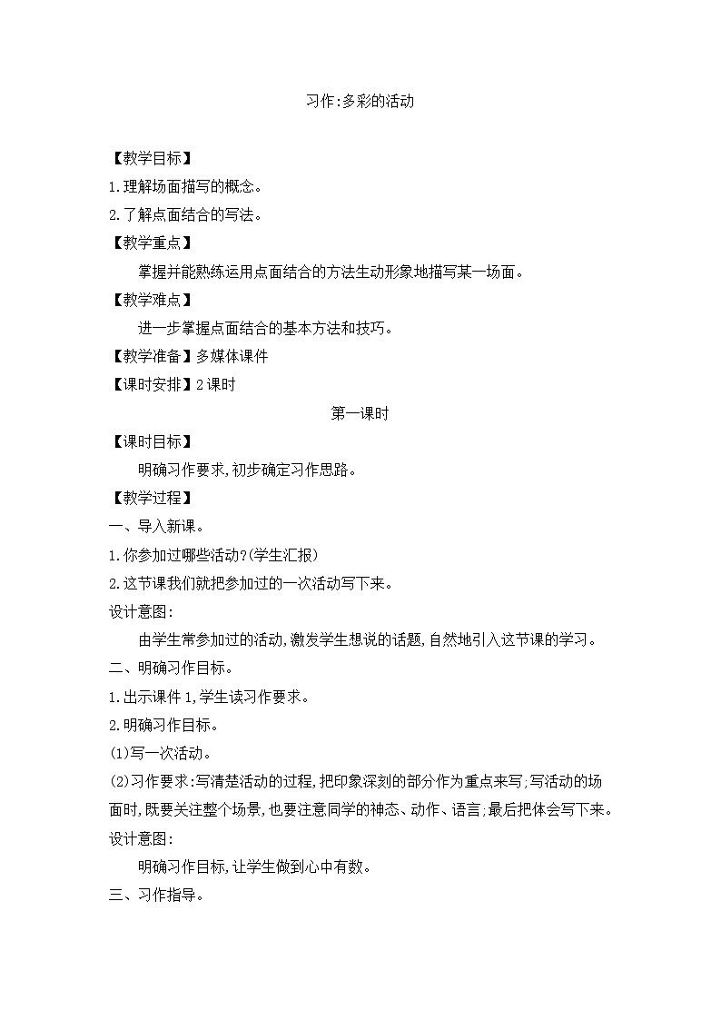 六年级上册语文人教部编版  习作：多彩的活动  教案第1页