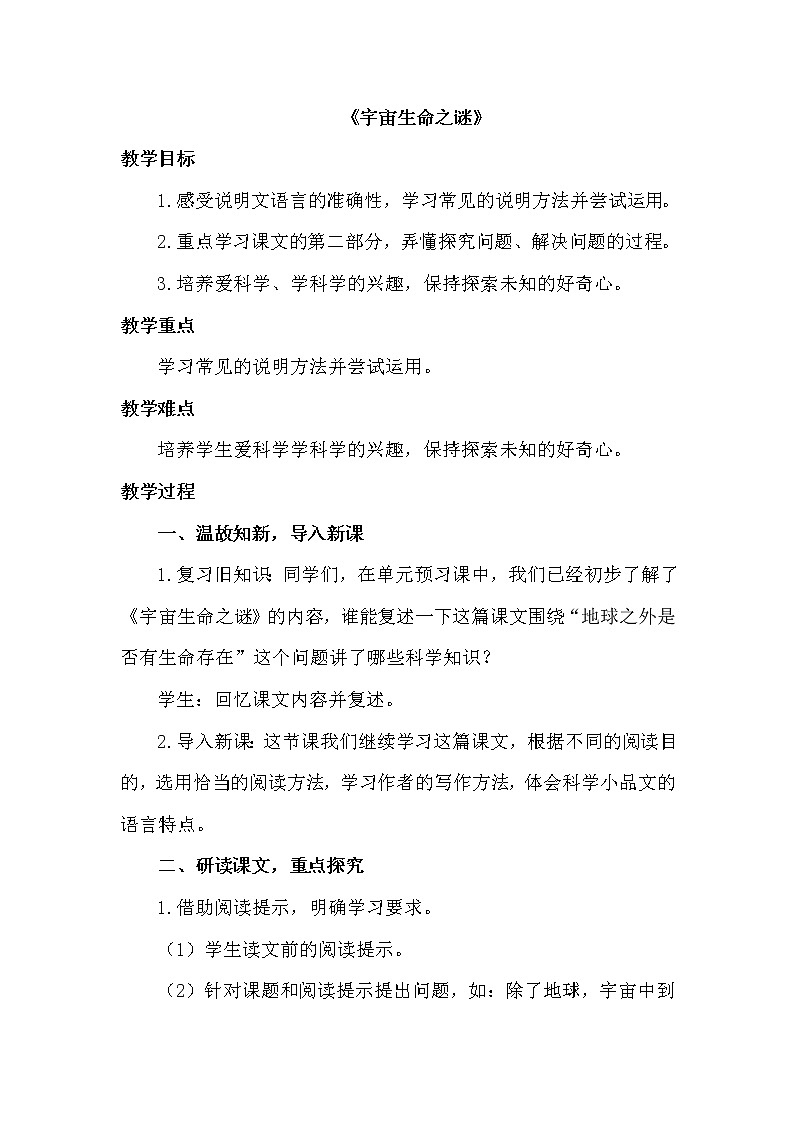 六年级上册语文人教部编版11.宇宙生命之谜   教案第1页