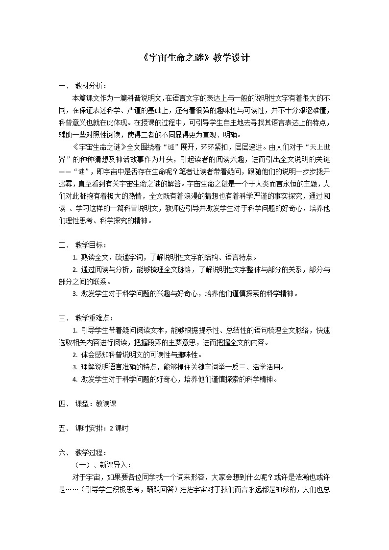 六年级上册语文人教部编版11.宇宙生命之谜   教案01