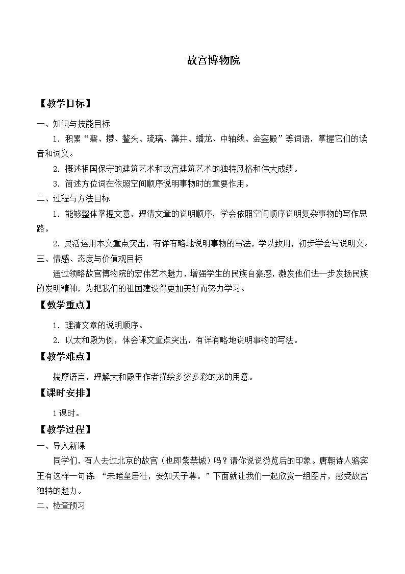 六年级上册语文人教部编版12.故宫博物院      教案第1页