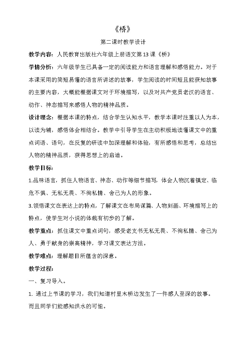 六年级上册语文人教部编版 13.桥  教案第1页