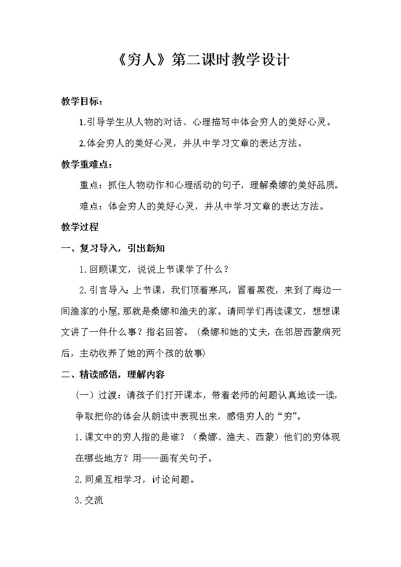 六年级上册语文人教部编版 14.穷人  教案01