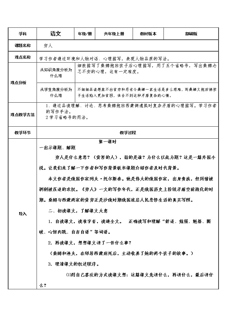 六年级上册语文人教部编版 14.穷人  教案01