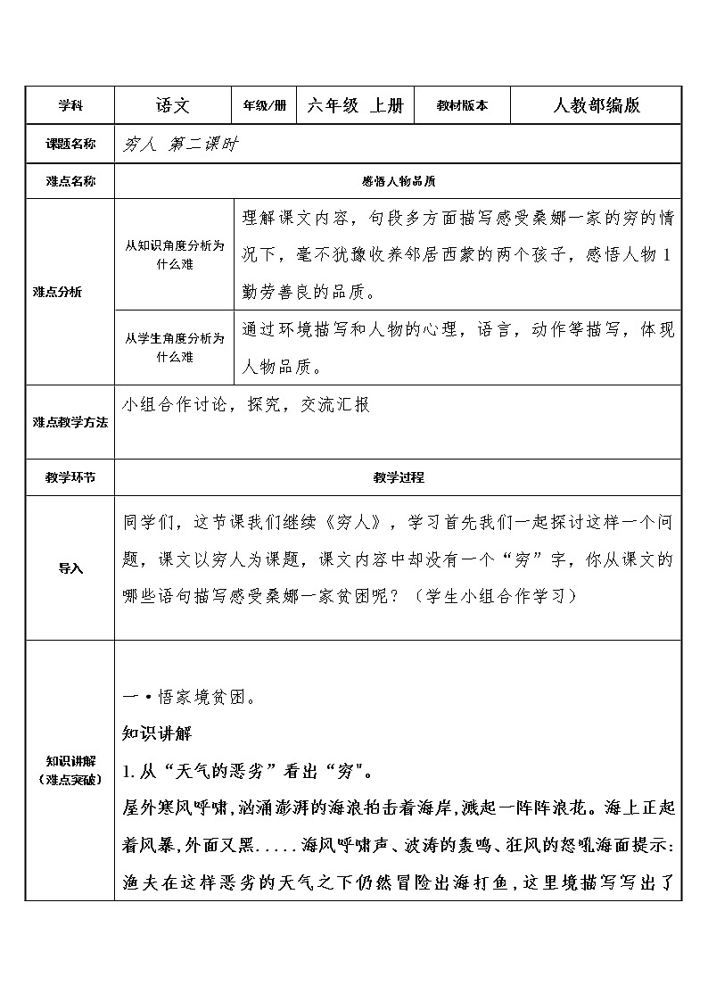 六年级上册语文人教部编版 14.穷人  教案第1页