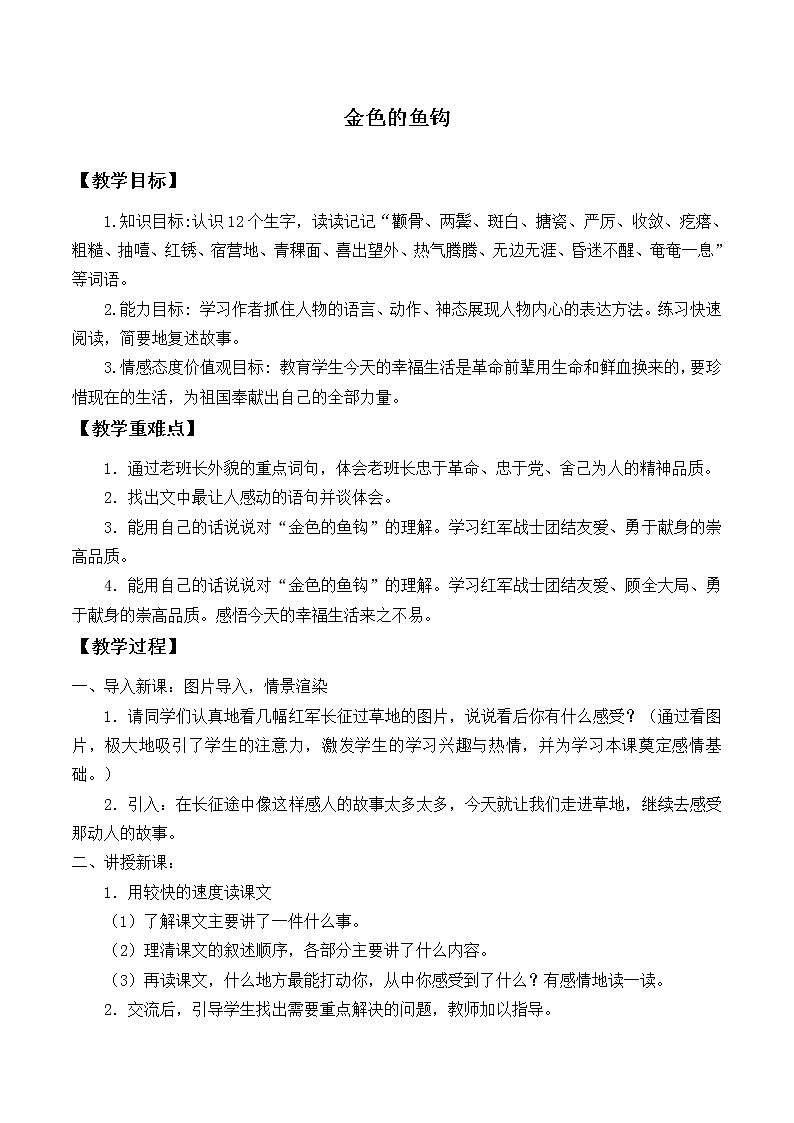 六年级上册语文人教部编版15.金色的鱼钩  教案01