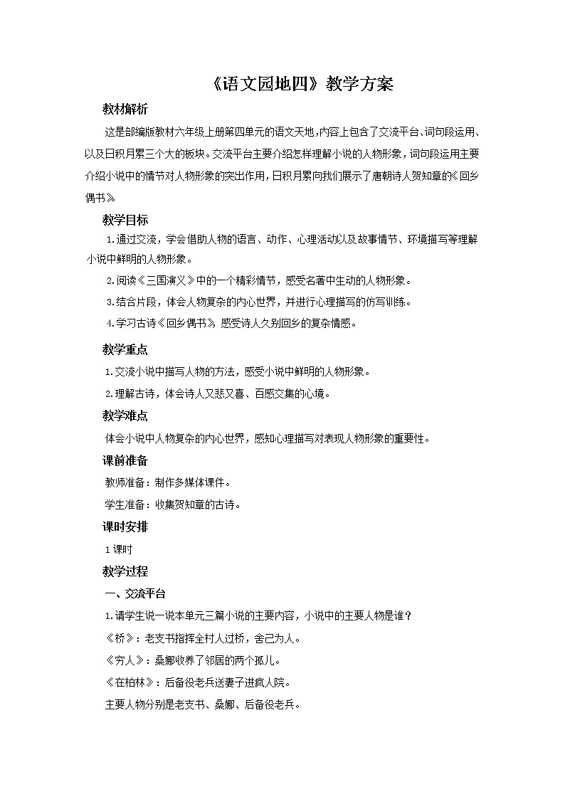 六年级上册语文人教部编版《语文园地》 教案301