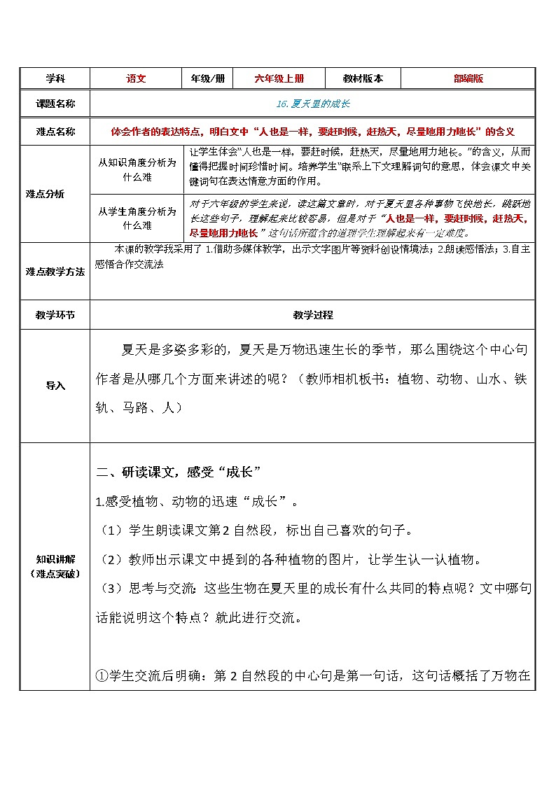 六年级上册语文人教部编版16.夏天里的成长   教案第1页