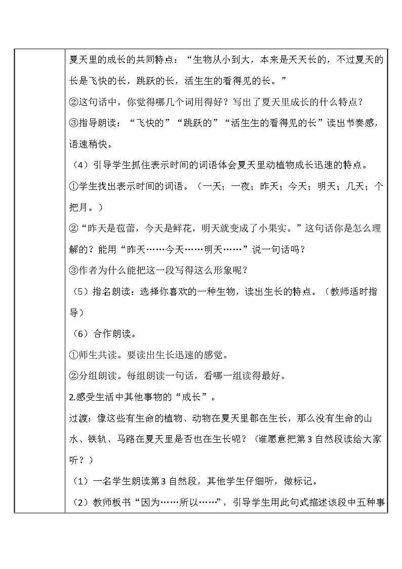 六年级上册语文人教部编版16.夏天里的成长   教案第2页