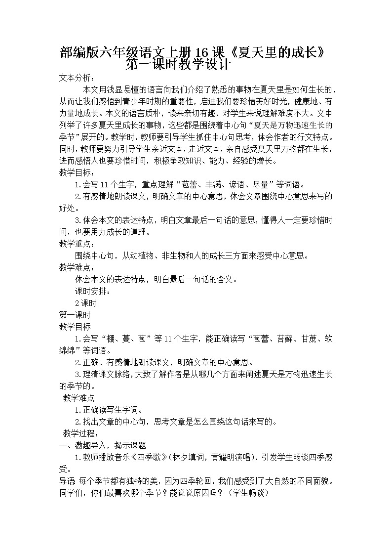 六年级上册语文人教部编版16.夏天里的成长   教案第1页