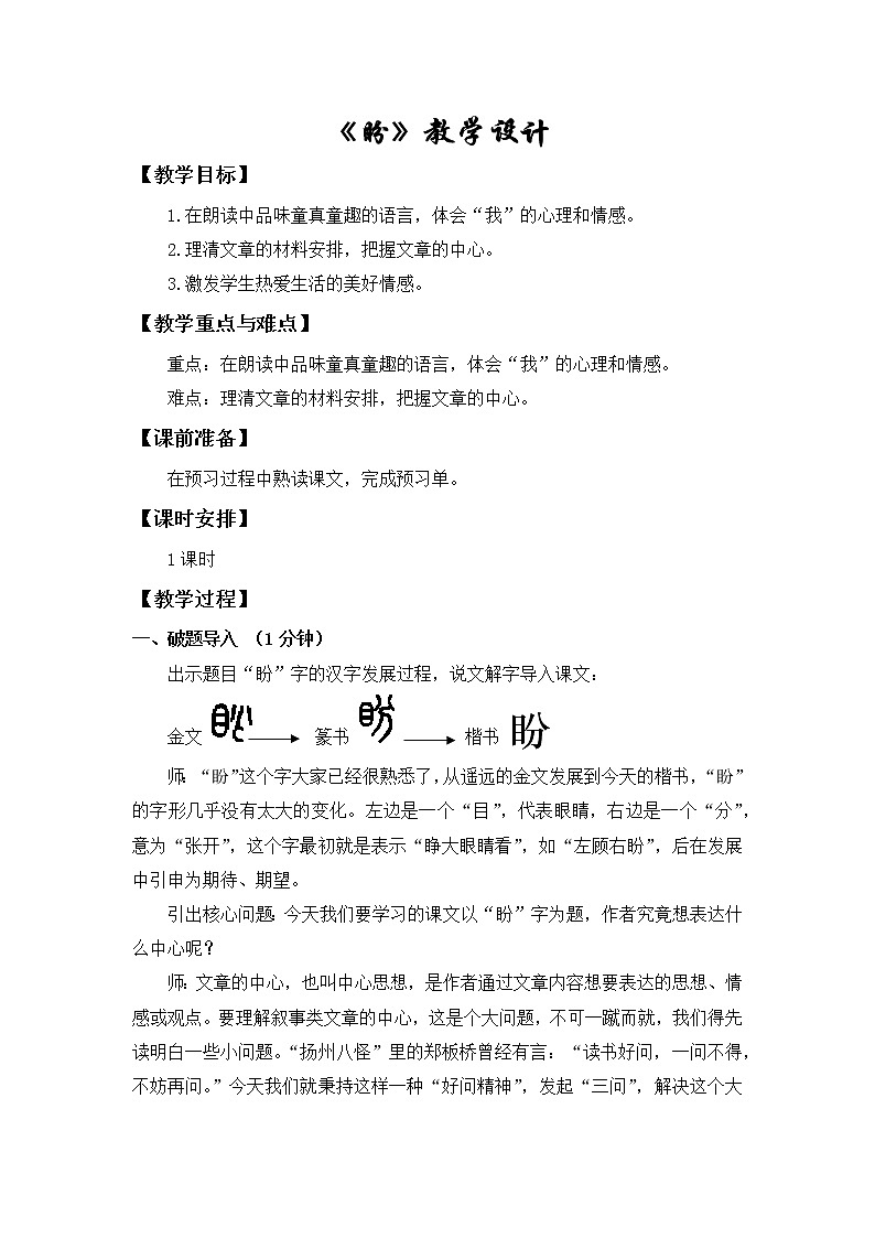 六年级上册语文人教部编版17.盼   教案第1页