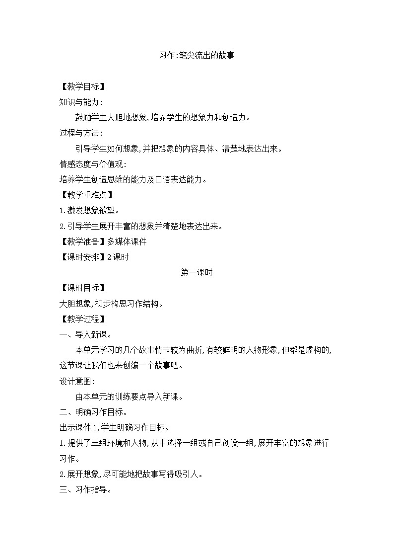 六年级上册语文人教部编版《习作四：笔尖流出的故事》  教案第1页