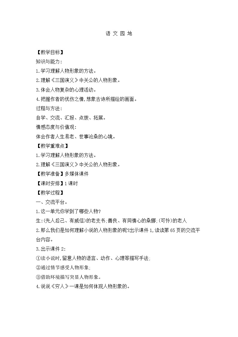 六年级上册语文人教部编版《语文园地》 教案第1页