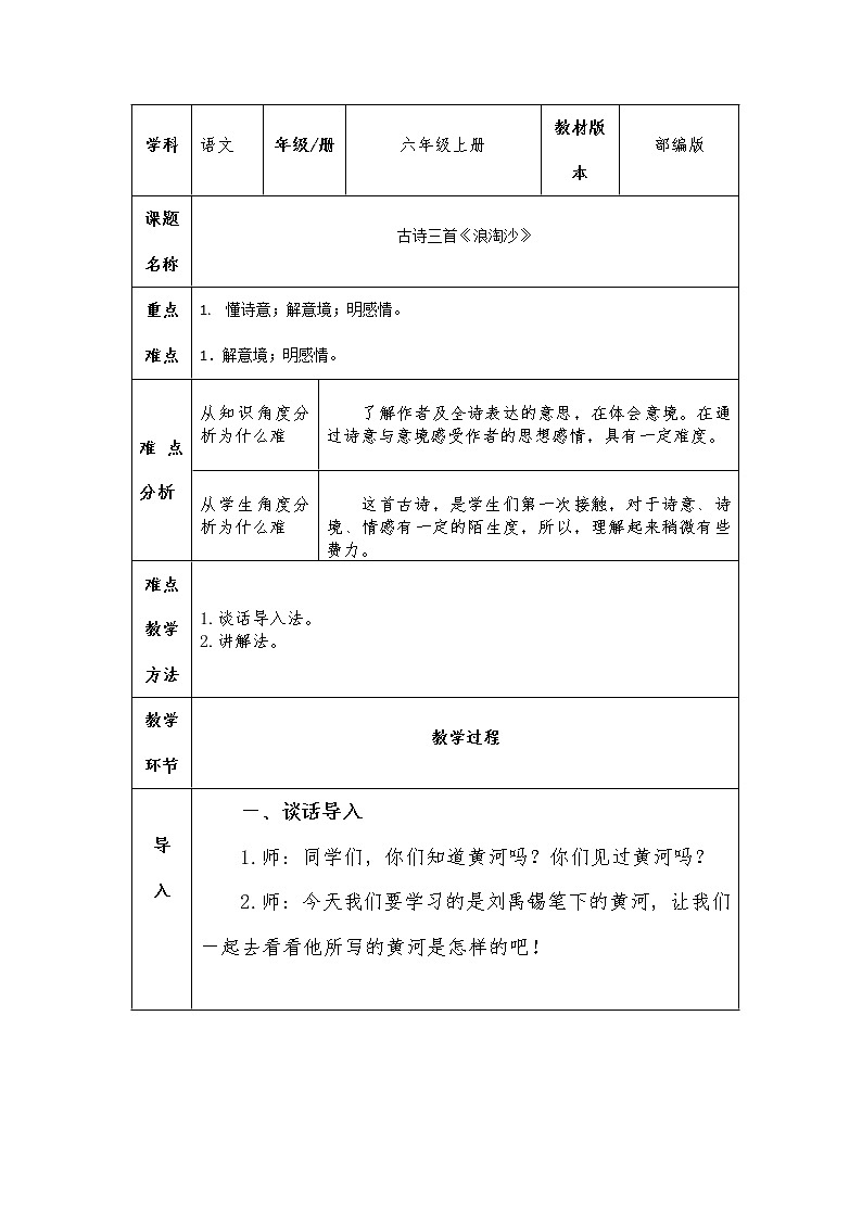 六年级上册语文人教部编版  18.古诗三首《浪淘沙（其一）》  教案01