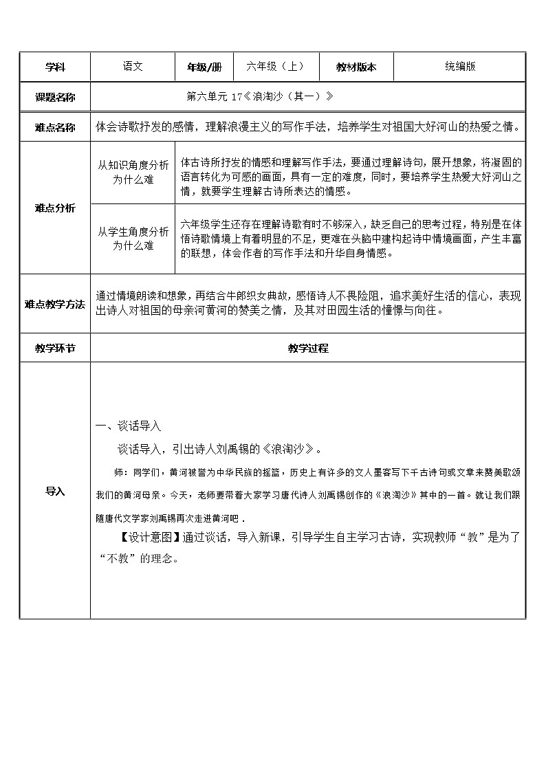 六年级上册语文人教部编版  18.古诗三首《浪淘沙（其一）》  教案01
