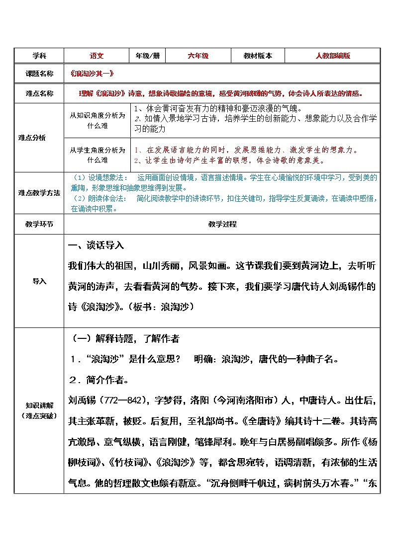六年级上册语文人教部编版  18.古诗三首《浪淘沙（其一）》  教案01