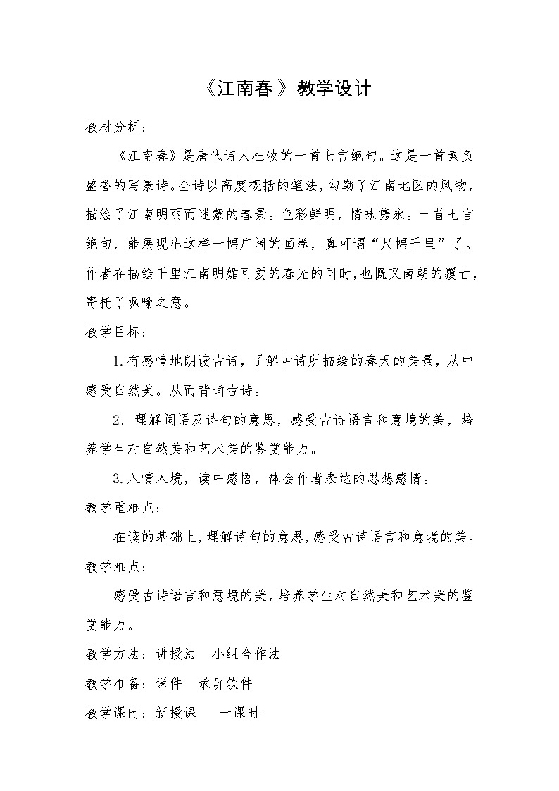 六年级上册语文人教部编版  18.古诗三首《江南春》 教案01