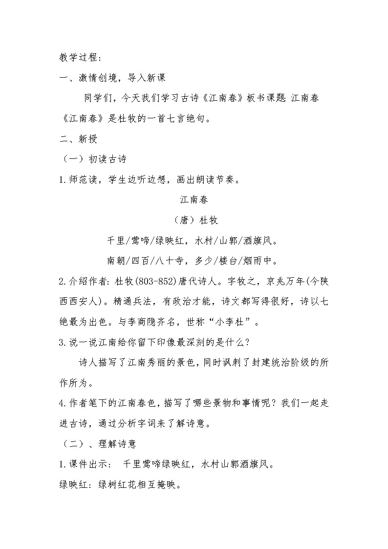 六年级上册语文人教部编版  18.古诗三首《江南春》 教案02
