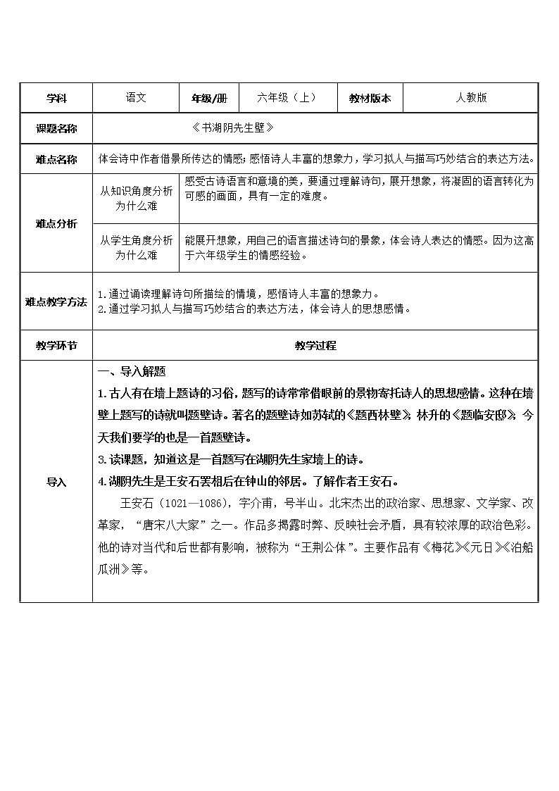 六年级上册语文人教部编版  18.古诗三首《书湖阴先生壁》  教案第1页