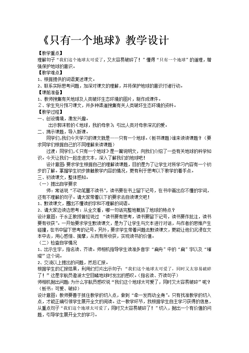 六年级上册语文人教部编版19.只有一个地球   教案01