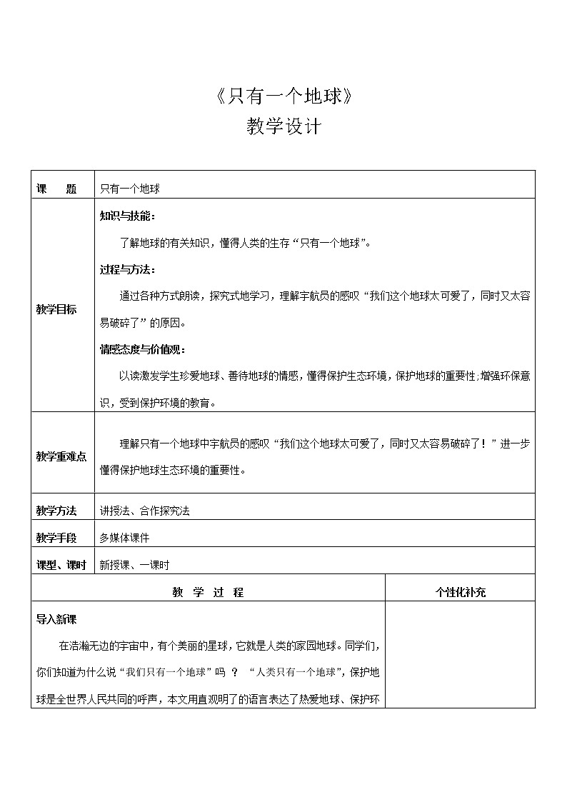 六年级上册语文人教部编版19.只有一个地球   教案第1页