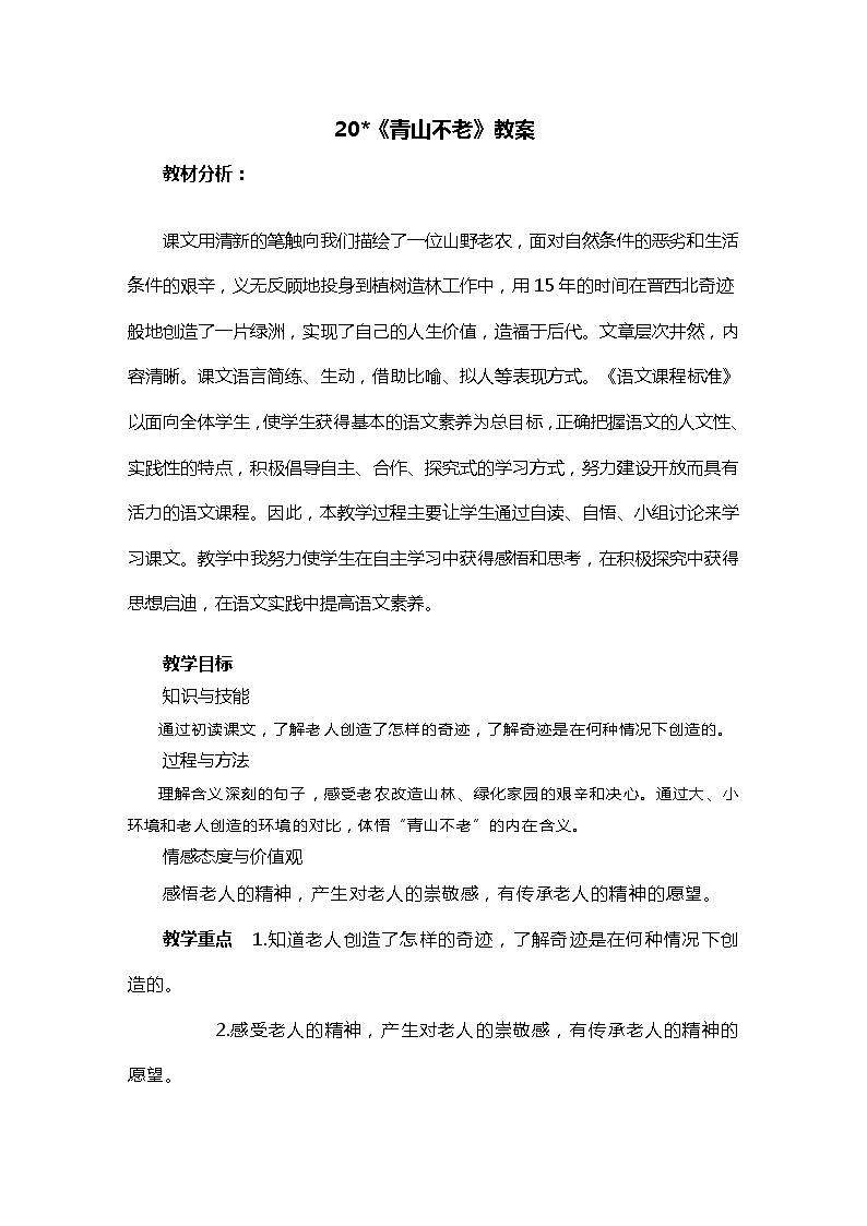 六年级上册语文人教部编版 20.青山不老  教案01