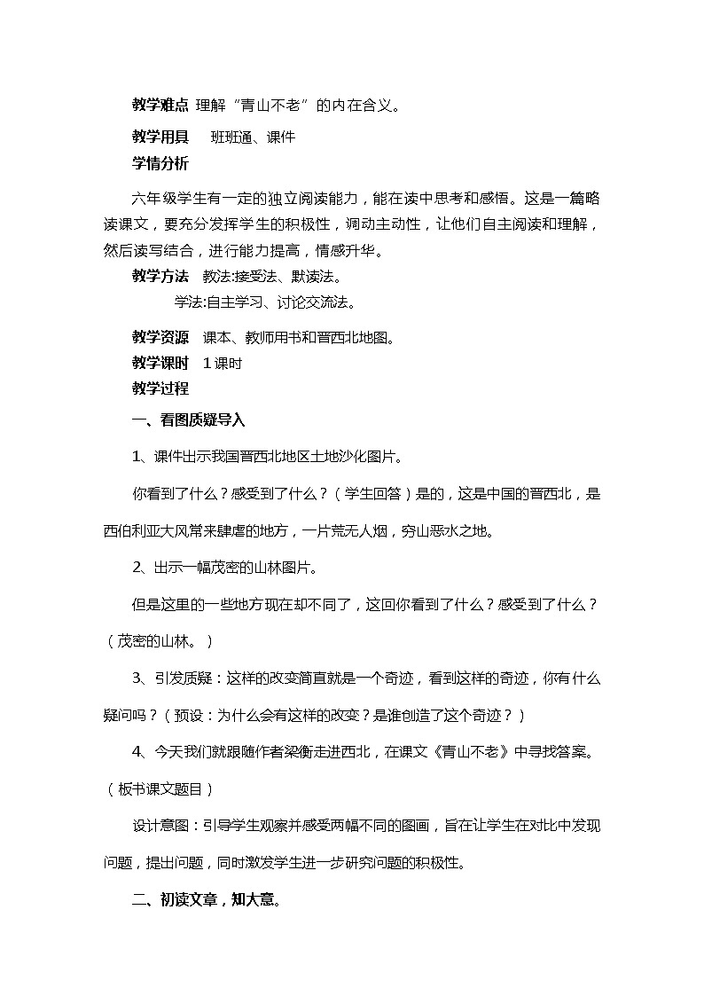 六年级上册语文人教部编版 20.青山不老  教案02