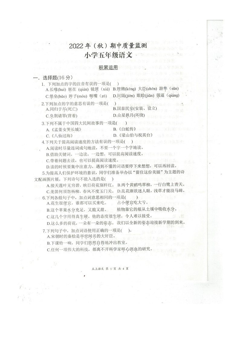 湖北省黄石市阳新县2022-2023学年五年级上学期期中教学质量检测语文试卷第1页