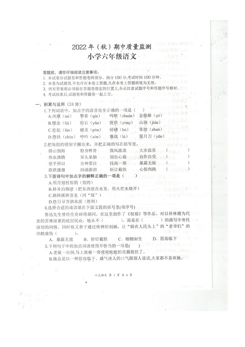湖北省黄石市阳新县2022-2023学年六年级上学期期中教学质量检测语文试卷第1页