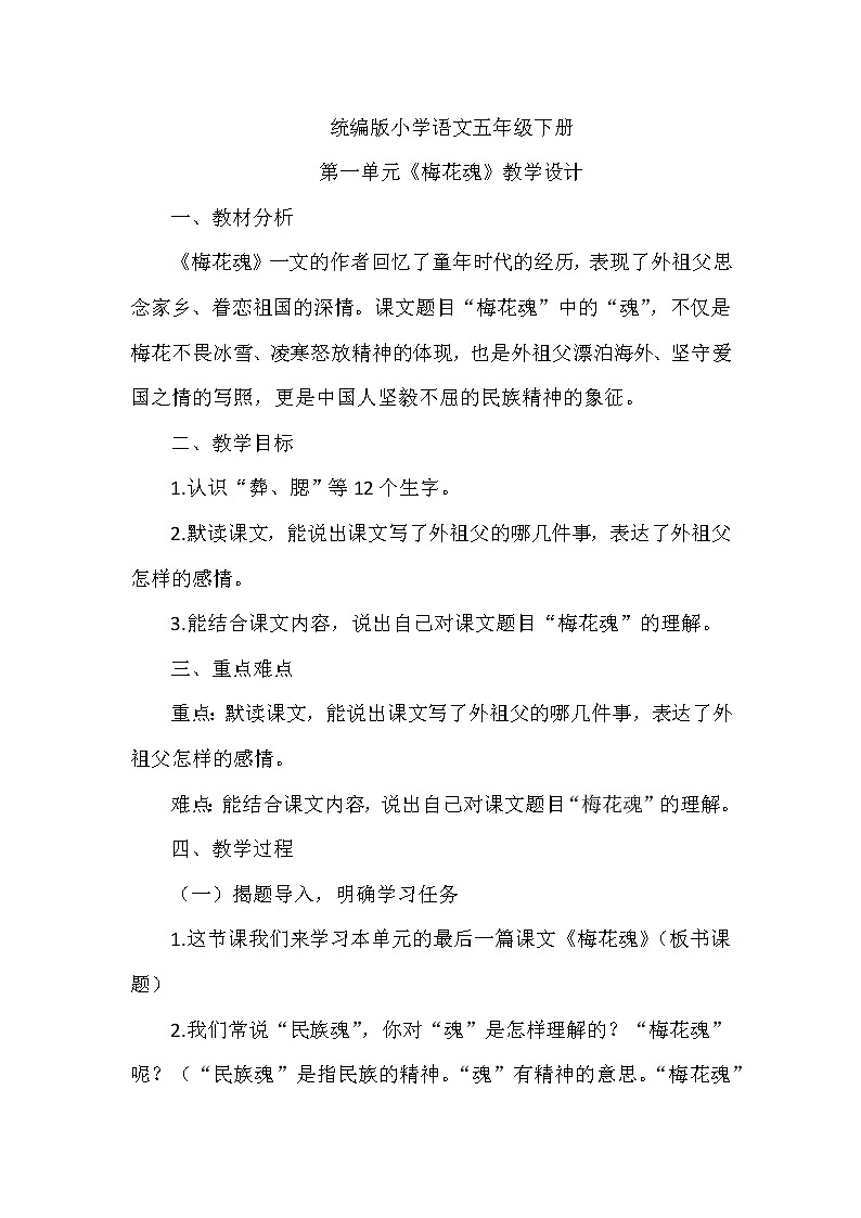 部编版语文五年级下册4《梅花魂》（教案）01