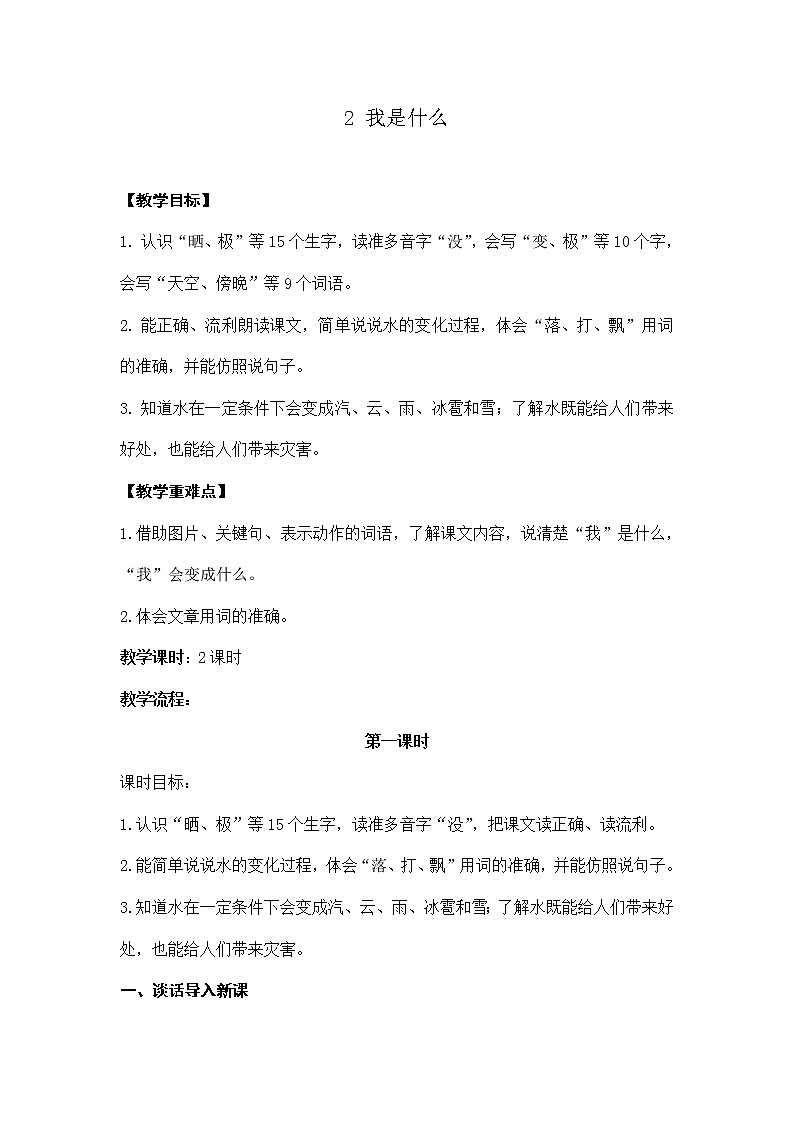 部编版语文二年级上册2《我是什么》（教案）第1页