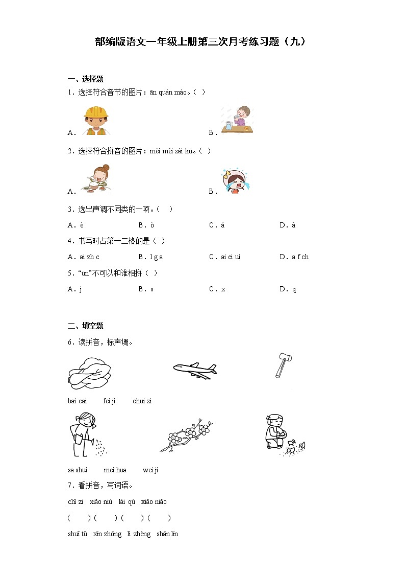 部编版语文一年级上册第三次月考练习题（九）第1页