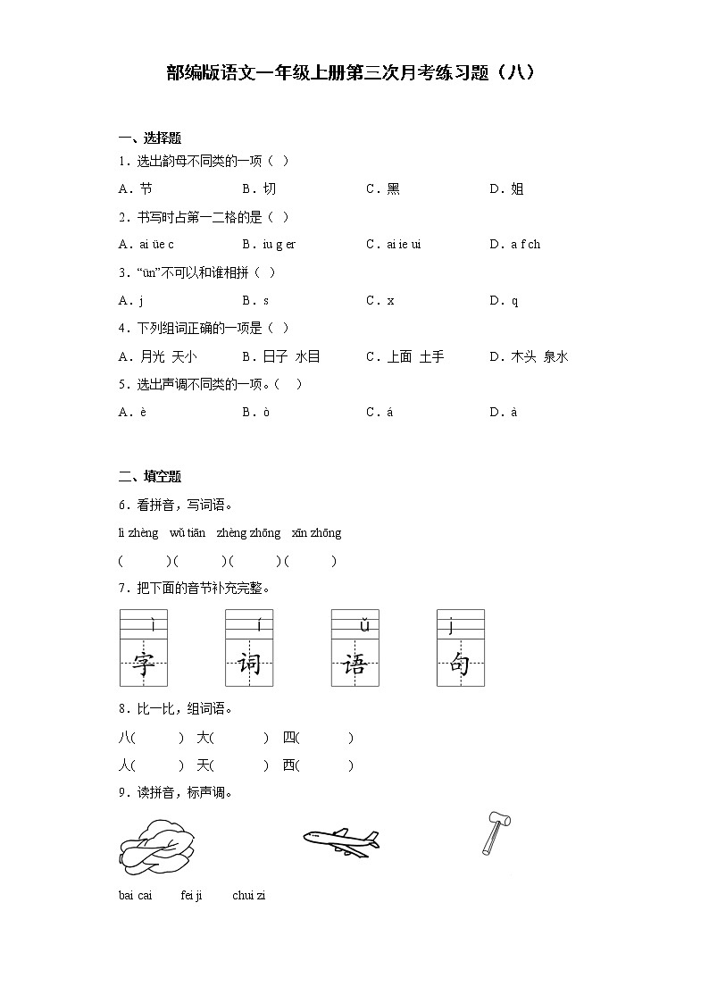 部编版语文一年级上册第三次月考练习题（八）第1页