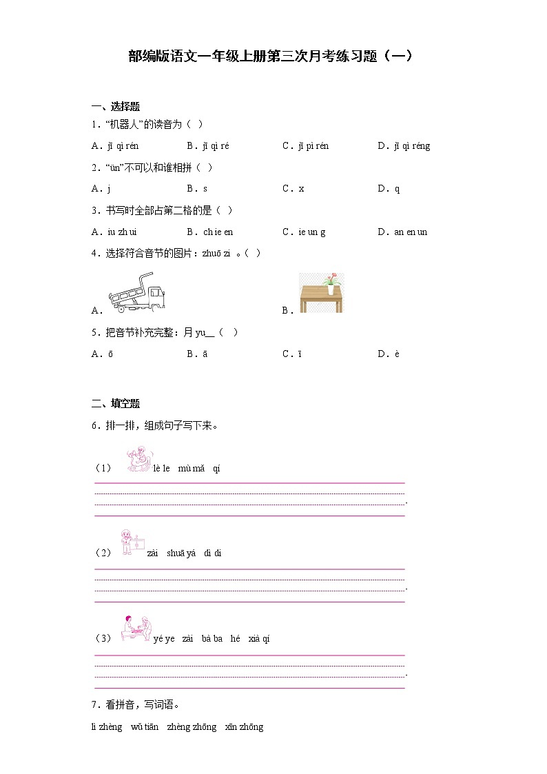部编版语文一年级上册第三次月考练习题（一）第1页