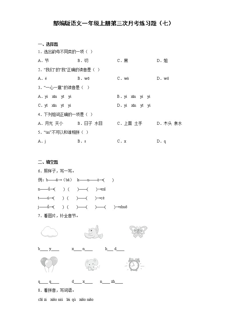 部编版语文一年级上册第三次月考练习题（七）第1页