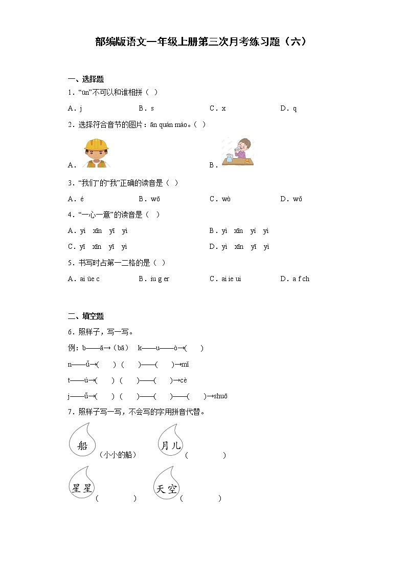 部编版语文一年级上册第三次月考练习题（六）第1页