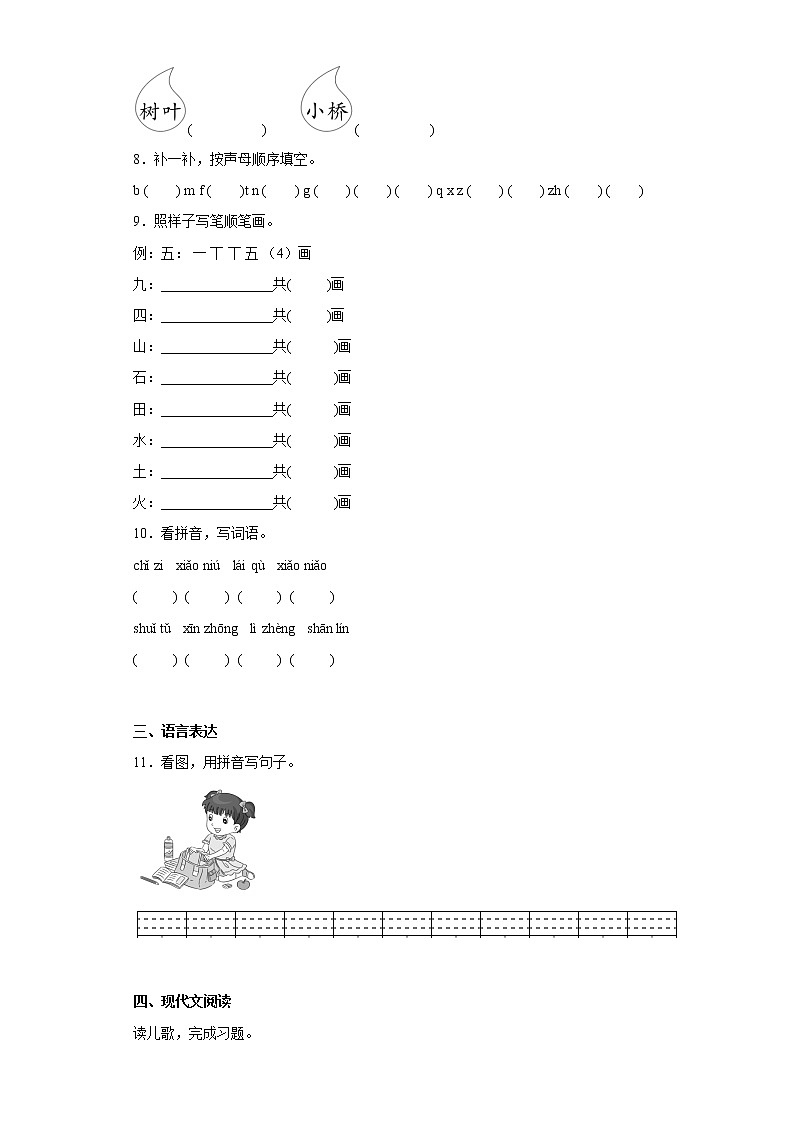 部编版语文一年级上册第三次月考练习题（六）第2页