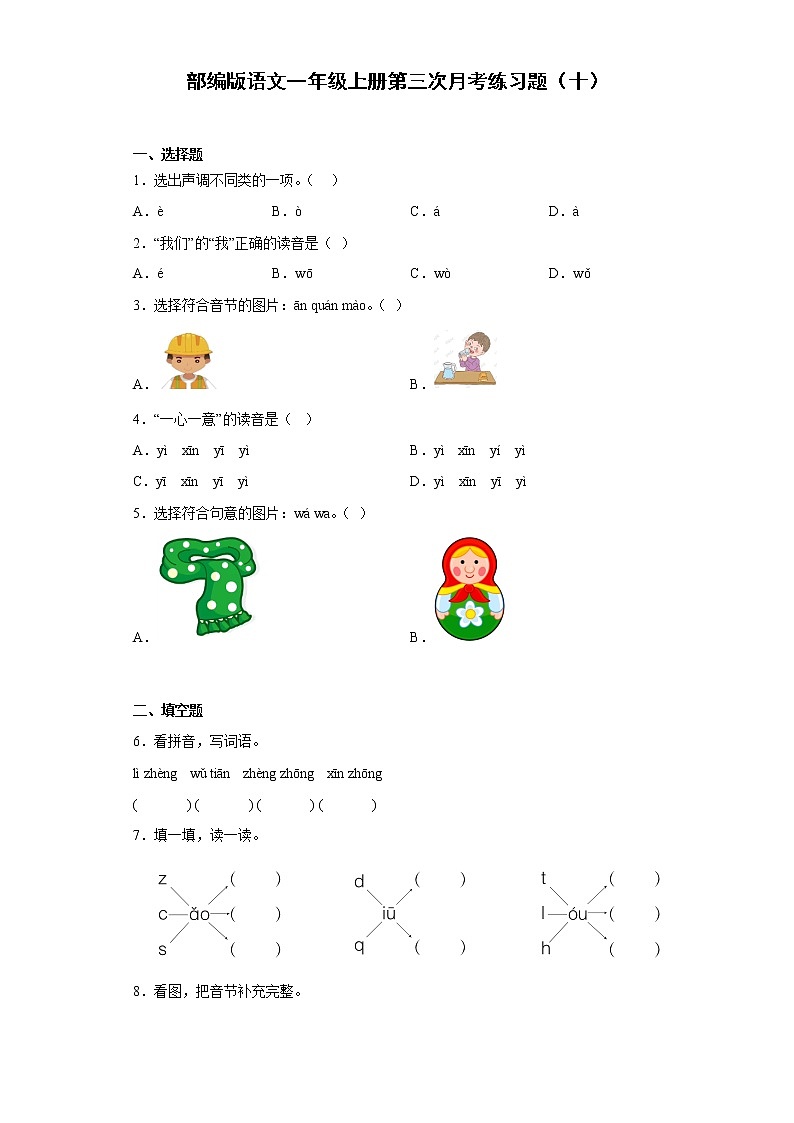 部编版语文一年级上册第三次月考练习题（十）第1页